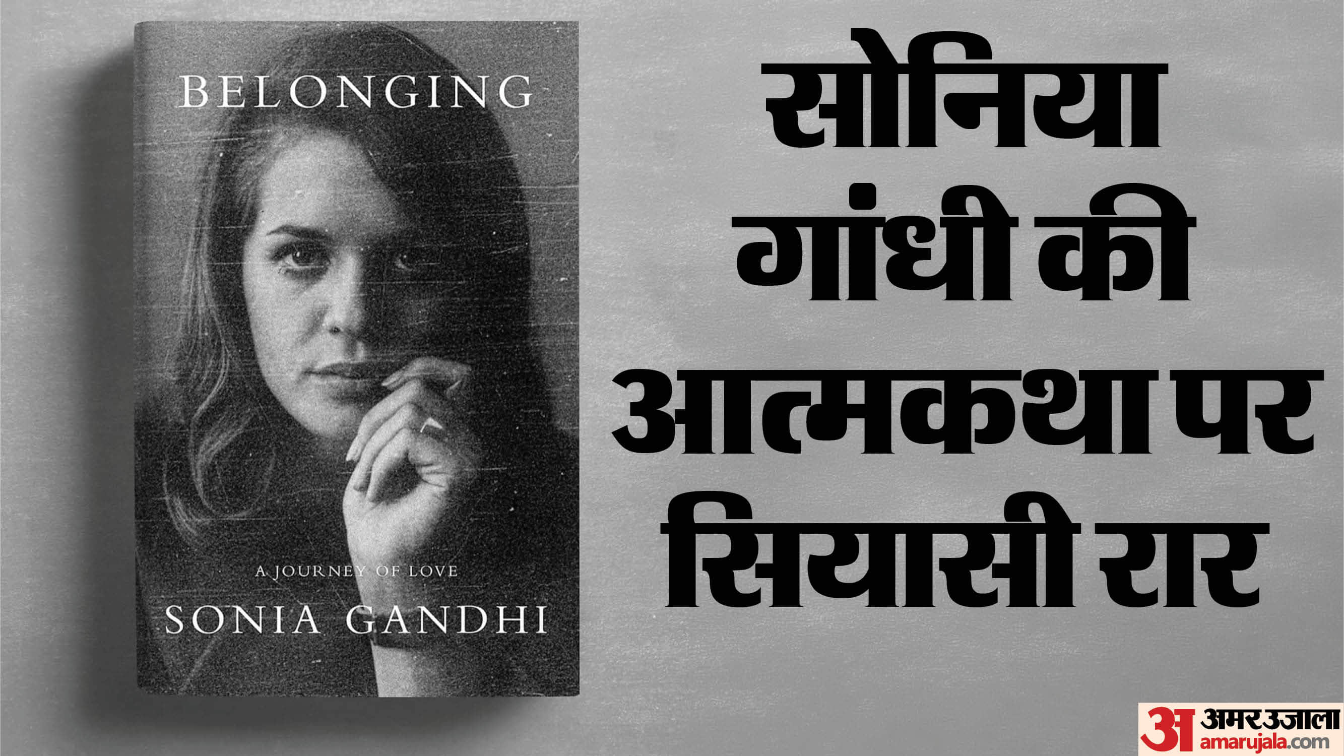 सोनिया गांधी की आत्मकथा पर विवाद