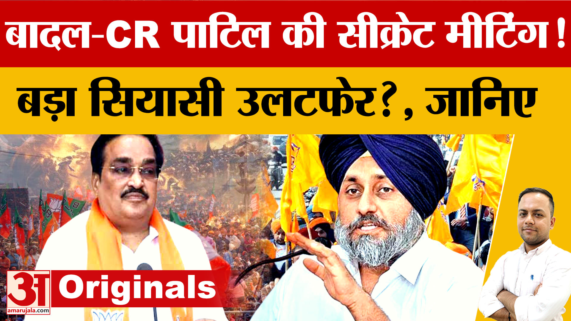 सुखबीर बादल-सीआर पाटिल की मुलाकात से अकाली-BJP गठबंधन की अटकलें तेज