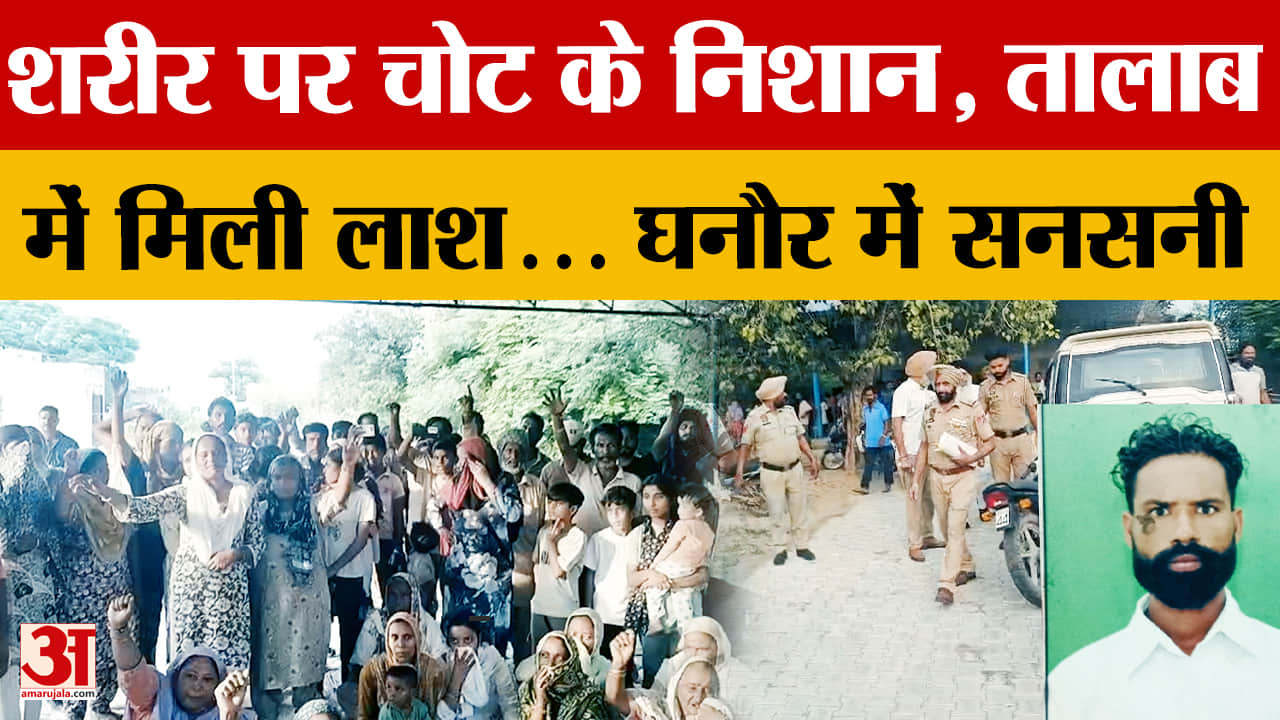 घनौर में मजदूर विजय की संदिग्ध मौत, तालाब में मिला शव; हत्या का आरोप लगाकर प्रदर्शन