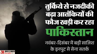 तुर्किये से नजदीकी बढ़ा आतंकियों की फौज खड़ी कर रहा पाकिस्तान