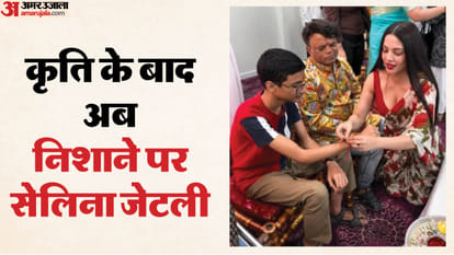 ट्रोल हुईं सेलिना जेटली