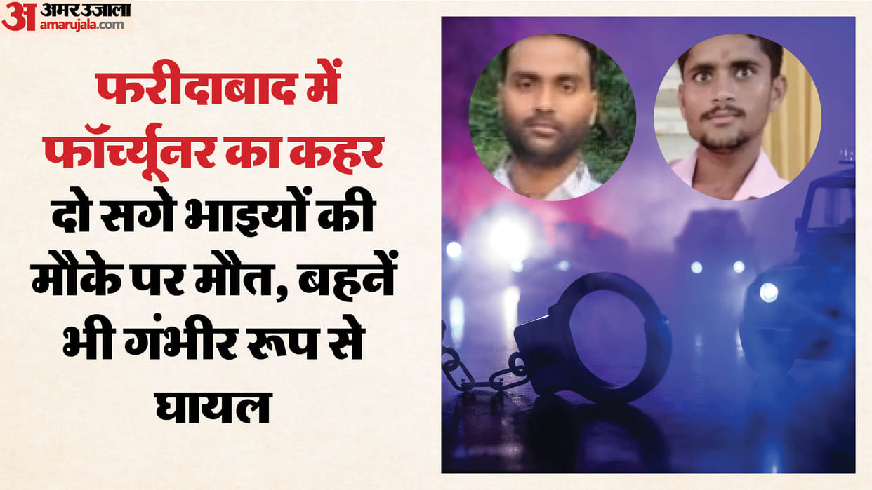 Two brothers waiting for bus with sisters were killed after being run over by Fortuner in Faridabad