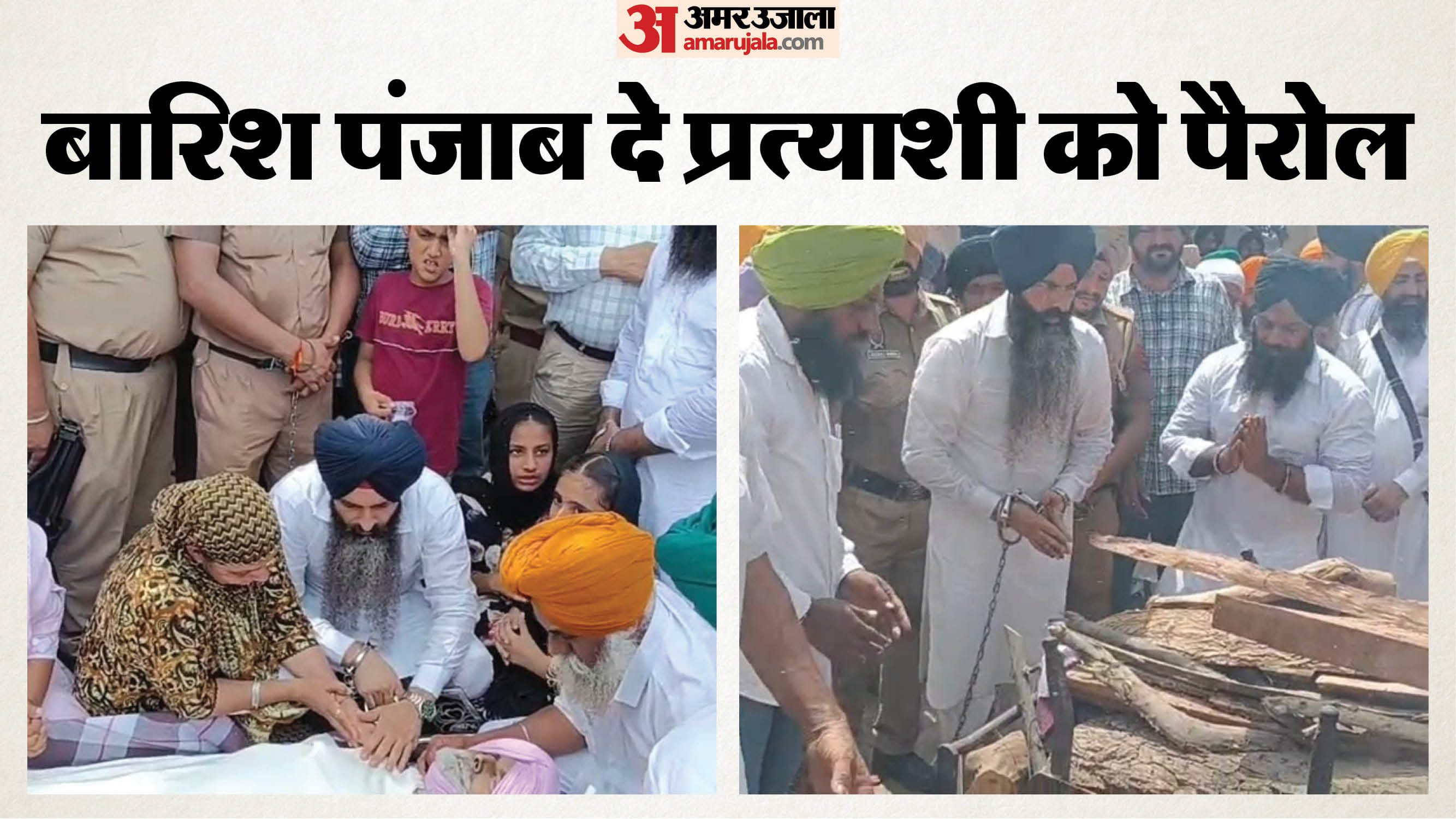 वारिस पंजाब दे प्रत्याशी को पैरोल