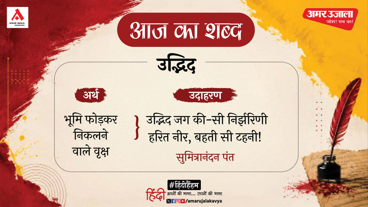 आज का शब्द: उद्भिद और सुमित्रानंदन पंत की कविता 'सोनजुही'