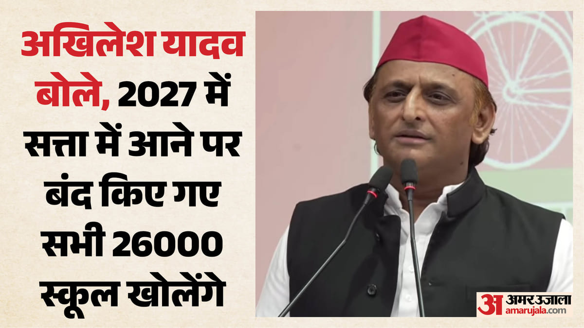 यूपी: अखिलेश यादव का एलान- भाजपा राज में बंद किए गए 26 हजार स्कूलों को खोला जाएगा
