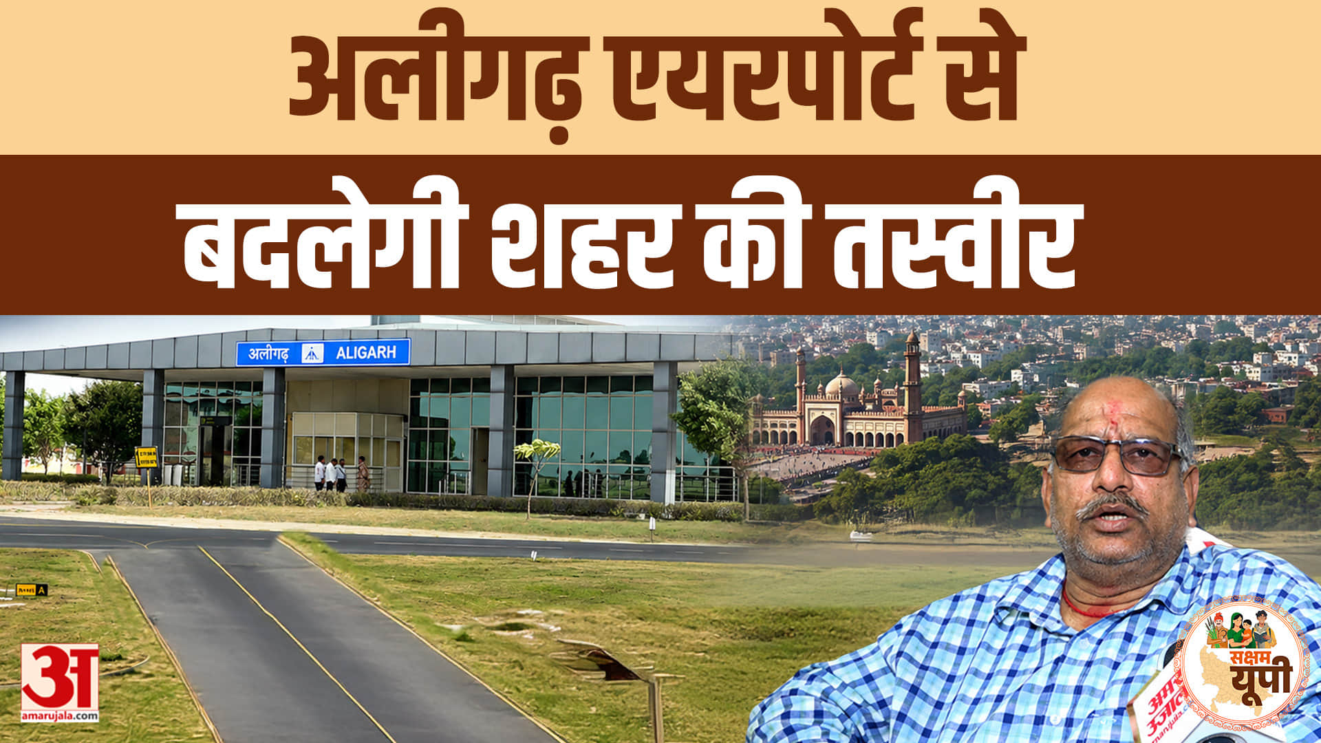 Aligarh Ground Report: धनीपुर एयरपोर्ट से बदलेगी अलीगढ़ की तस्वीर, हवाई कनेक्टिविटी से विकास को रफ्त