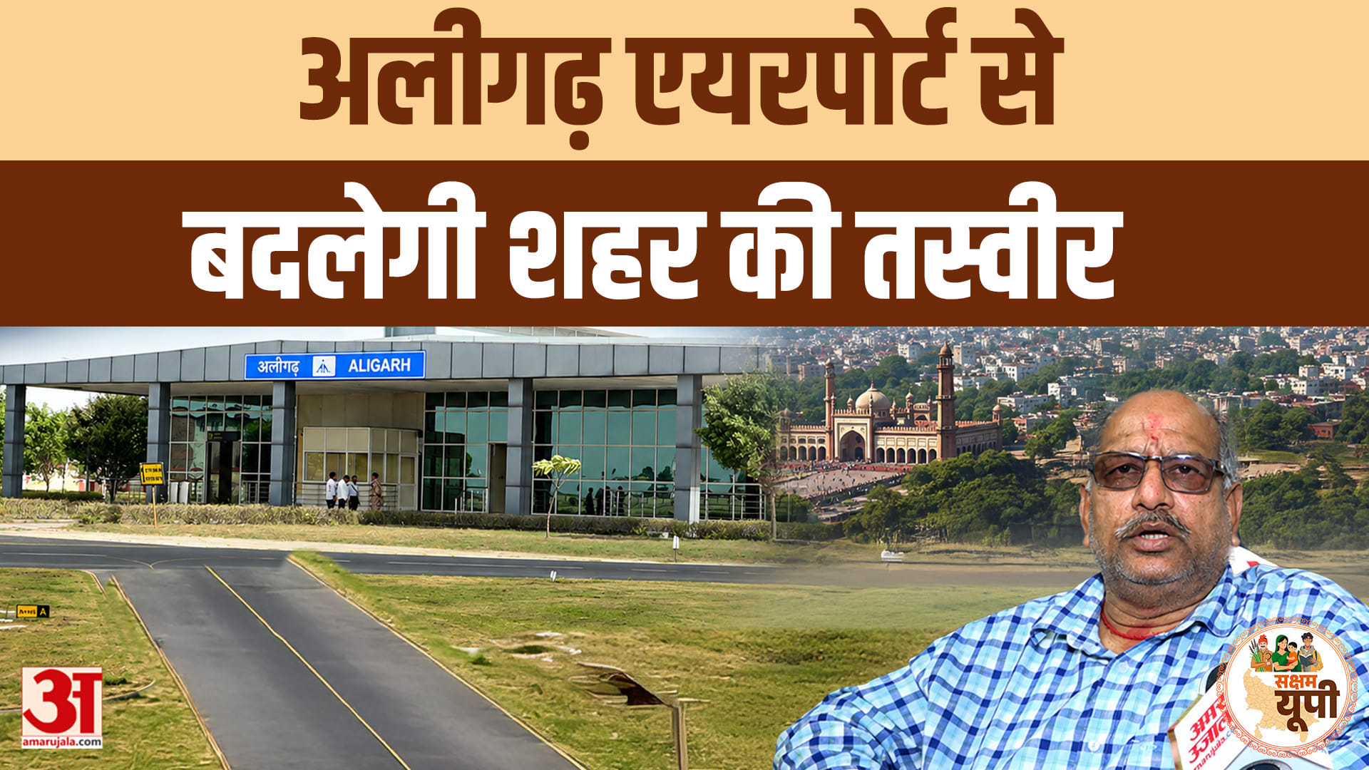 Aligarh Ground Report: धनीपुर एयरपोर्ट से बदलेगी अलीगढ़ की तस्वीर, हवाई कनेक्टिविटी से विकास को रफ्त