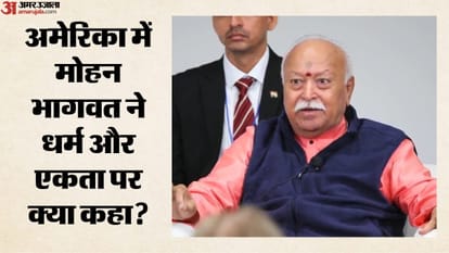अमेरिका में मोहन भागवत ने धर्म और एकता पर क्या कहा?