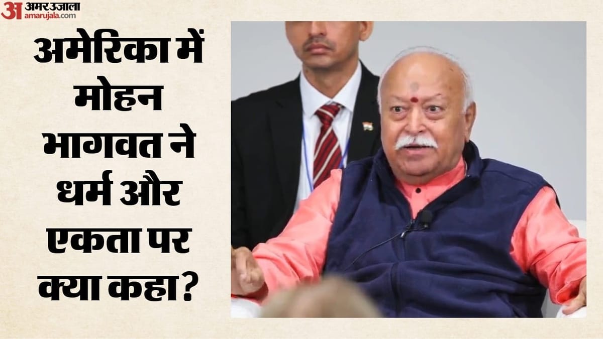 अमेरिका में मोहन भागवत: हिंदू एकता पर जोर, ओवैसी‑कांग्रेस की तीखी प्रतिक्रिया