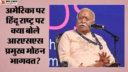 अमेरिका पर हिंदू राष्ट्र पर क्या बोले आरएसएस प्रमुख मोहन भागवत?