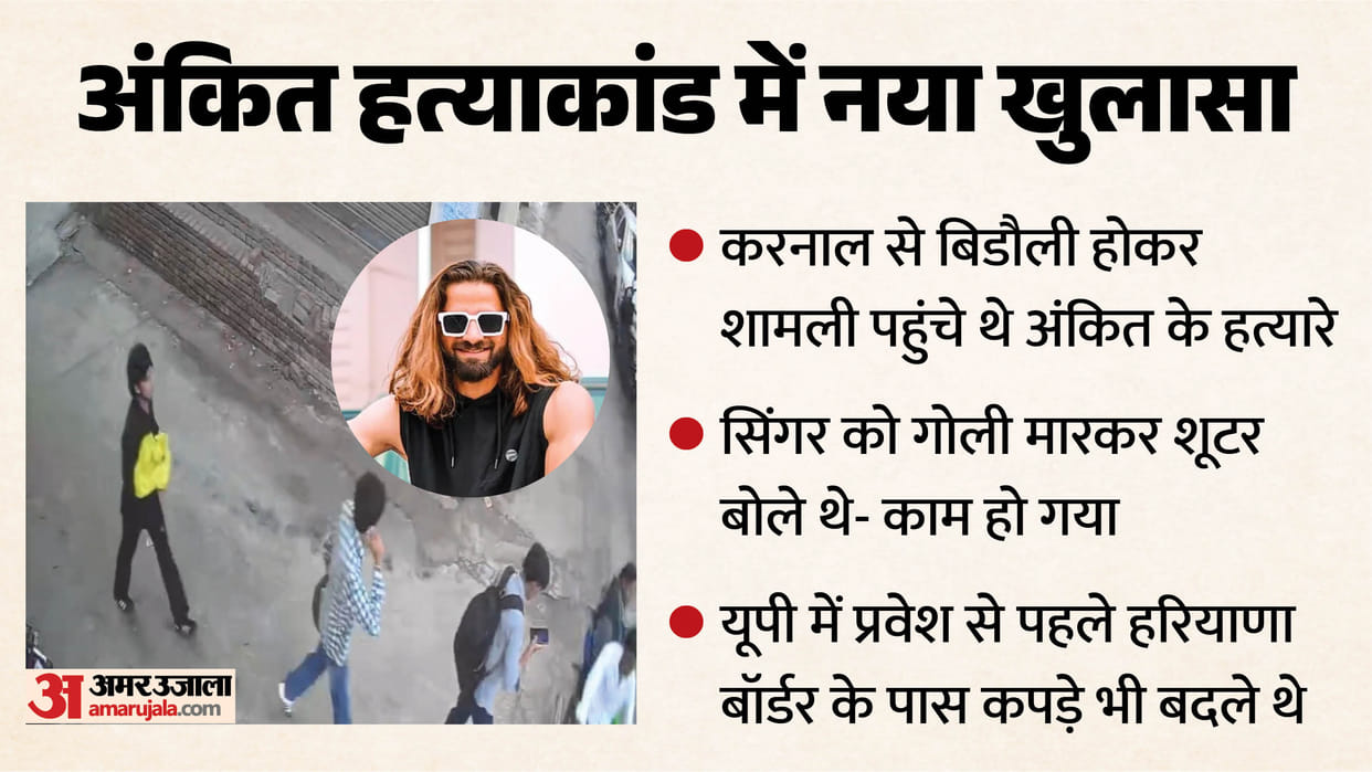 Ankit murder case  After shooting the singer shooter said The job is done