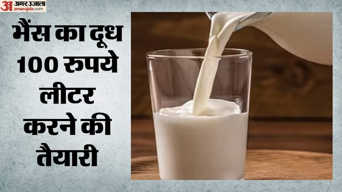 दूध के दाम बढ़ाने पर मंथन, भैंस का दूध ₹100 प्रति लीटर बिकेगा? कम कीमत पर ₹5100 जुर्माने का प्रस्ताव