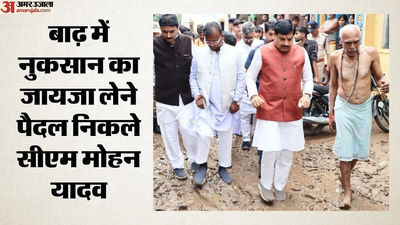 बाढ़ में नुकसान का जायजा लेने पैदल निकले सीएम मोहन यादव