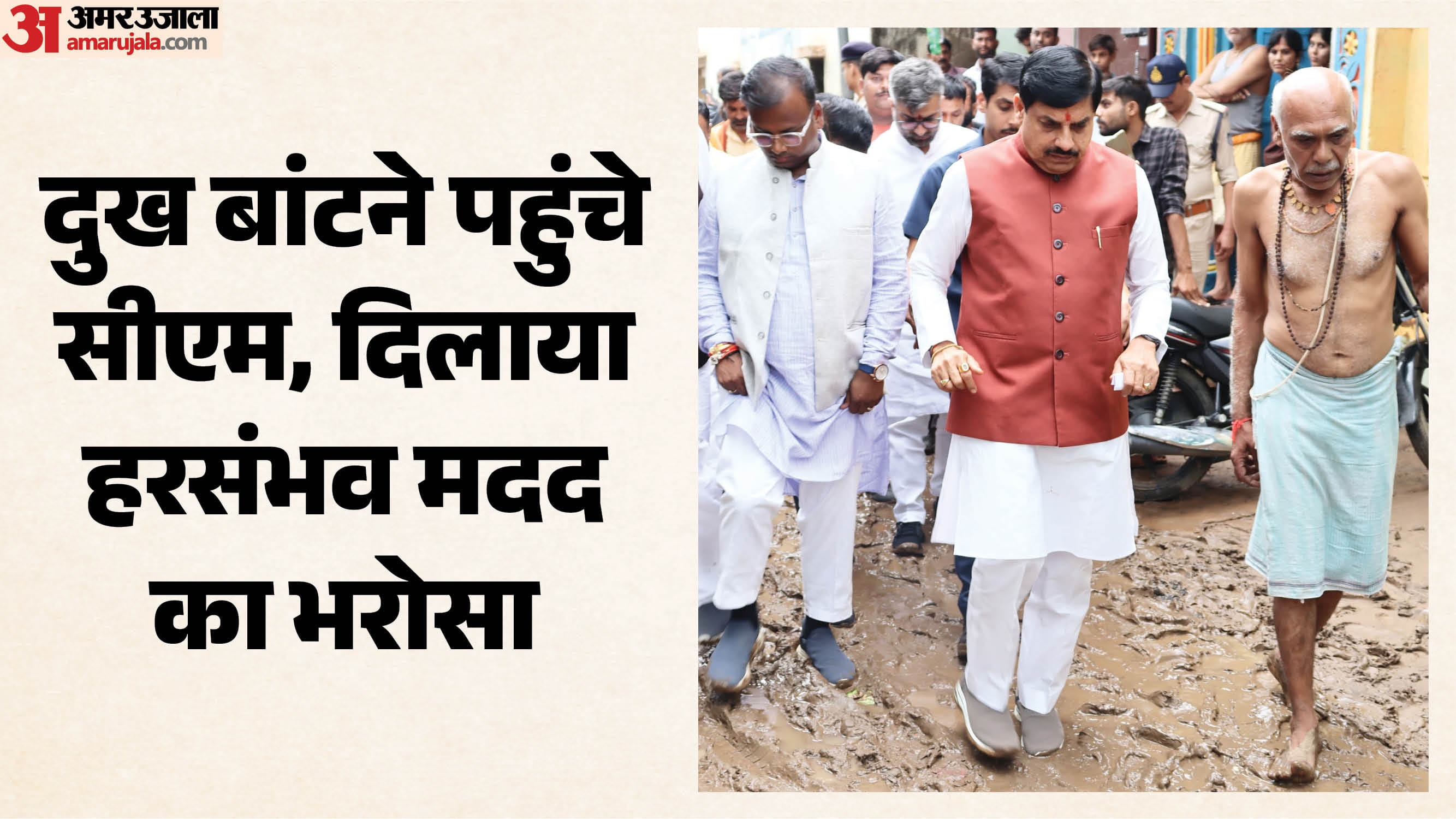 बाढ़ प्रभावितों से मिलने पहुंचे सीएम मोहन यादव