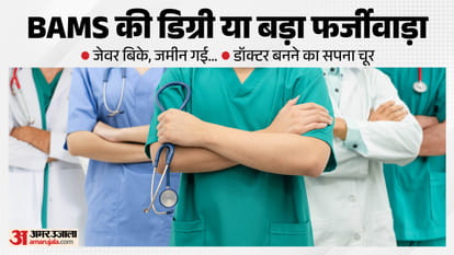 डॉक्टर बनने का सपना पड़ा महंगा