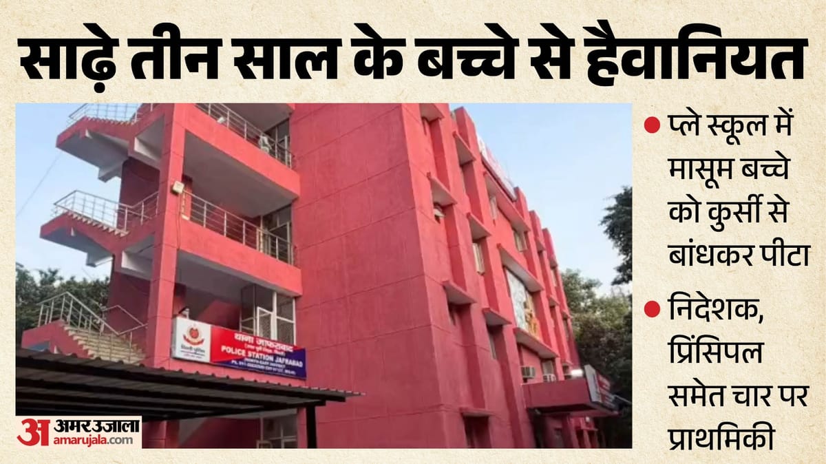 मासूम को कुर्सी से बांधकर पीटा: 'बच्चे तो ऐसे रोज पिटते हैं, तुम्हे जो करना है कर लो', डायरेक्टर ने दी ये धमकी