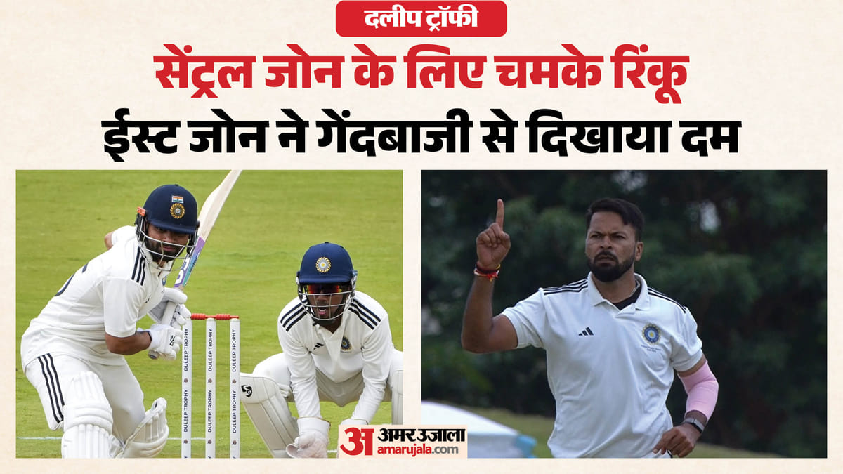 दलीप ट्रॉफी: रिंकू सिंह ने खेली अर्धशतकीय पारी, सेंट्रल जोन की पहली पारी ऑलआउट; मुकेश और अभिजीत ने बिखेरी चमक