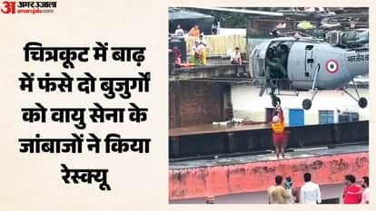 एयरफोर्स के जांबाजों ने चित्रकूट में पानी से घिरे घर में फंसे दो बुजुर्गों को बचाया।