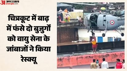 एयरफोर्स के जांबाजों ने चित्रकूट में पानी से घिरे घर में फंसे दो बुजुर्गों को बचाया।