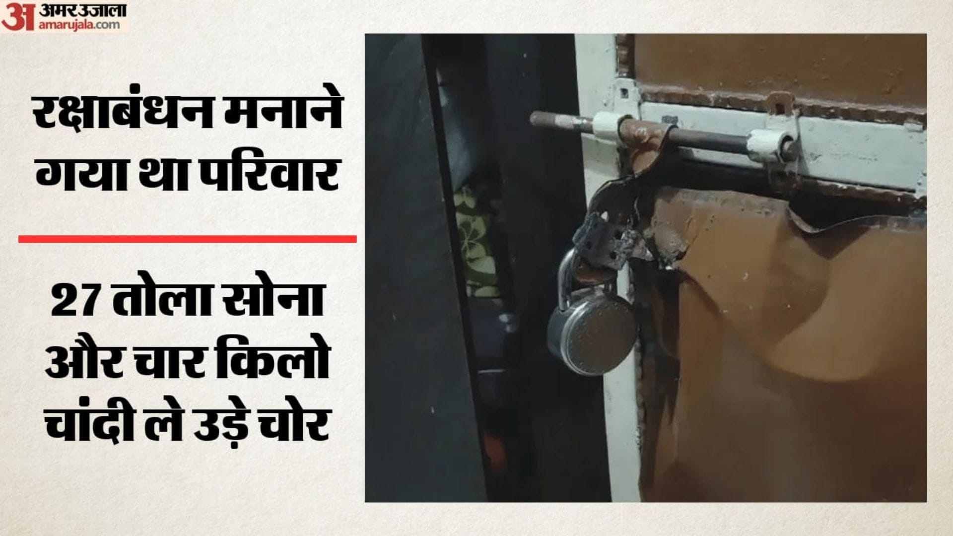 गेट तोड़ लाखों की चोरी