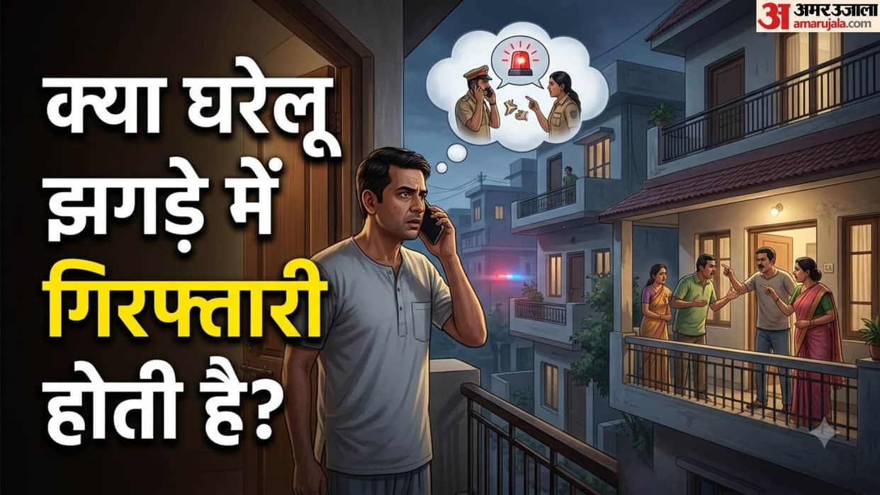 Domestic Dispute and Police Intervention: Know Your Legal Rights and Arrest Rules in hindi