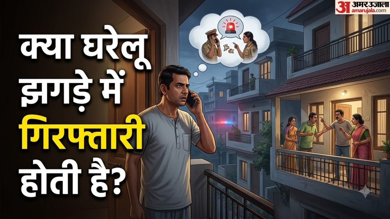 Domestic Dispute and Police Intervention: Know Your Legal Rights and Arrest Rules in hindi