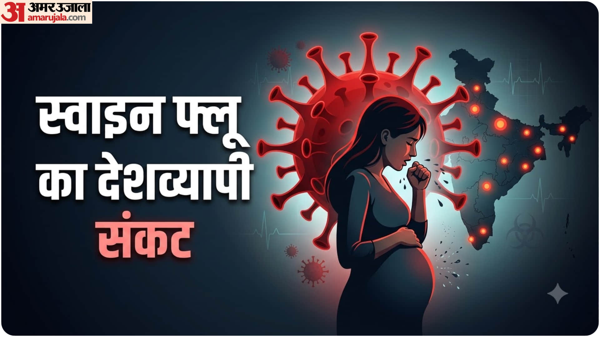 गर्भावस्था में स्वाइन फ्लू का खतरा