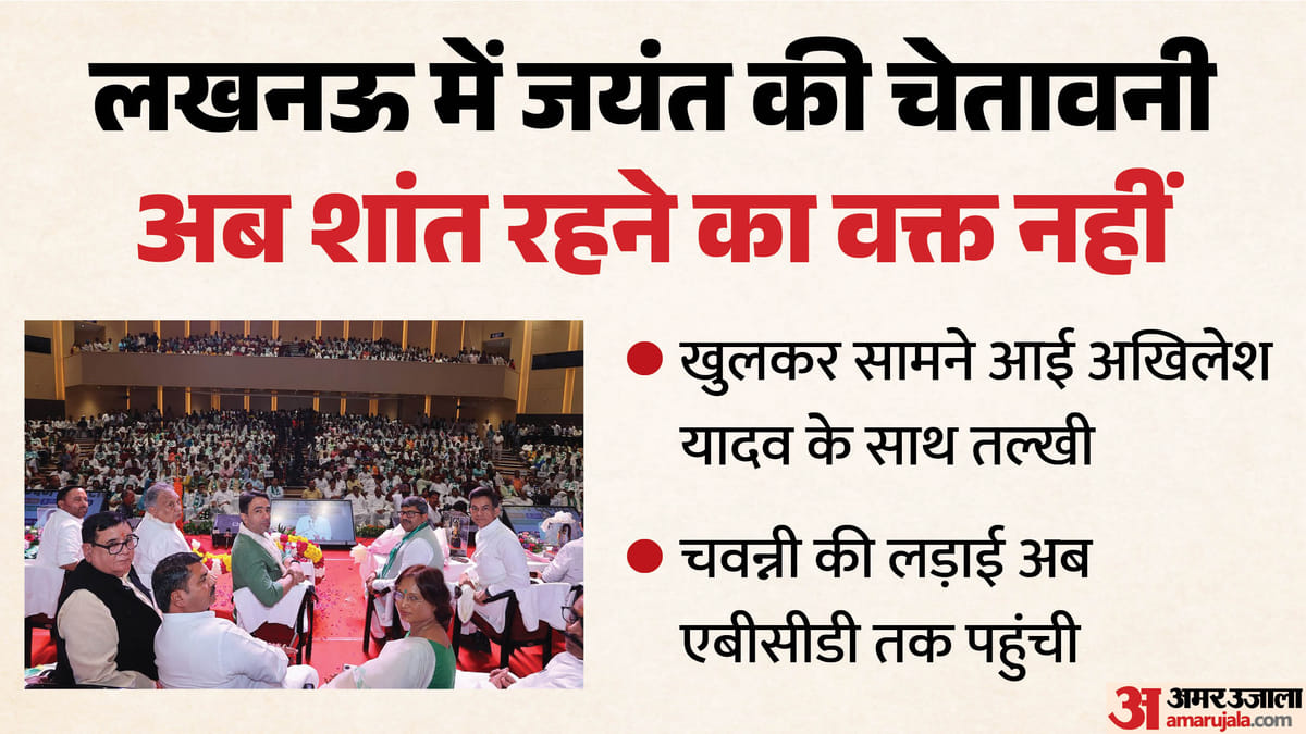 जयंत चौधरी बोले: हमें राजनीति चौधरी साहब ने सिखाई, आपने नहीं, अखिलेश का नाम लिए बिना किया तीखा हमला