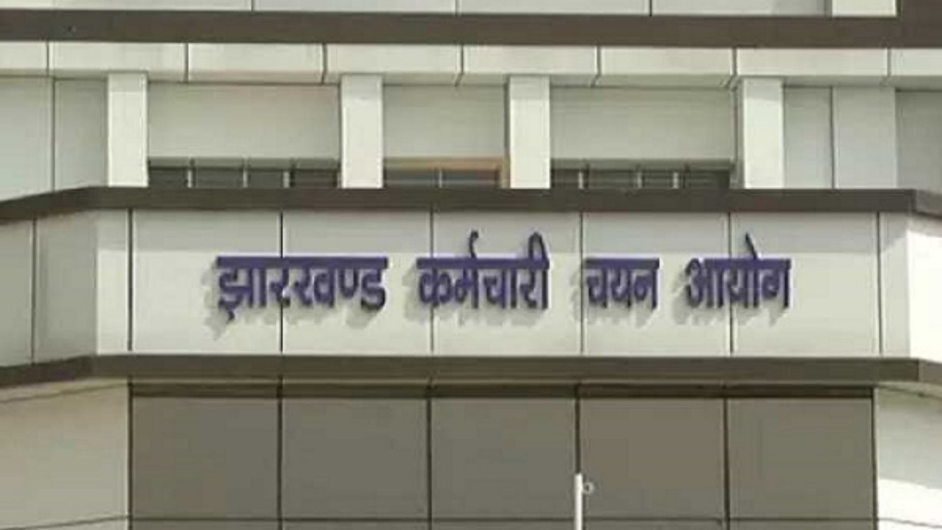 झारखंड कर्मचारी चयन आयोग