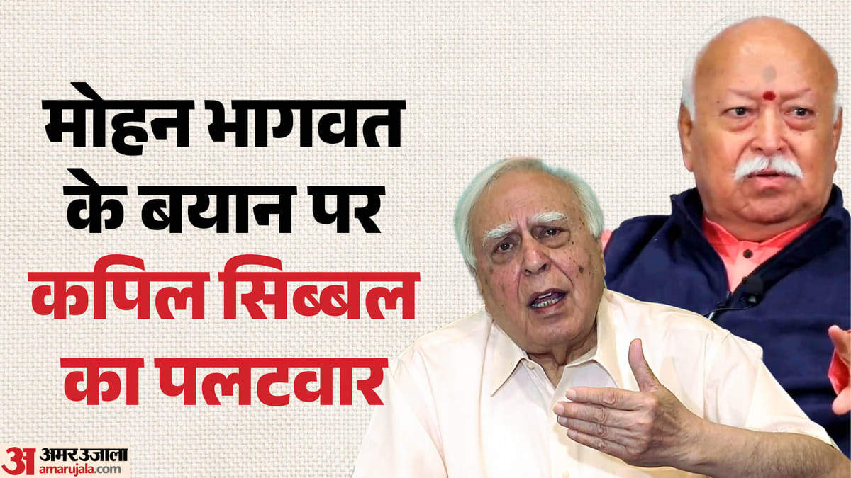 सिब्बल का भागवत पर निशाना: कहा- विदेश में समझदारी की बातें, देश में चुप्पी; मौलाना यासूब अब्बास ने की तारीफ