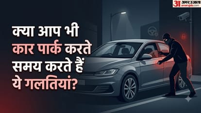 कार पार्किंग सुरक्षा