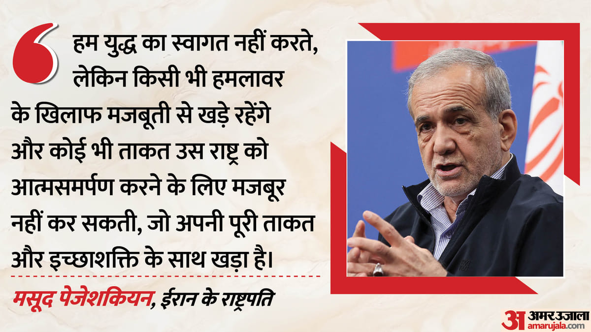 ईरान के राष्ट्रपति पेजेशकियन बोले- युद्ध नहीं चाहते, मगर झुकेंगे नहीं