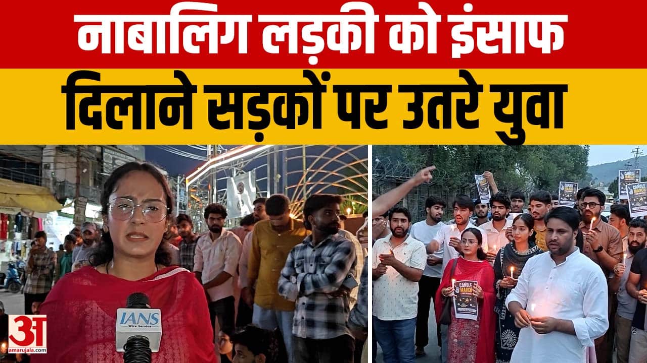 नाबालिग लड़की को इंसाफ की मांग, Rajouri में युवाओं का कैंडल मार्च