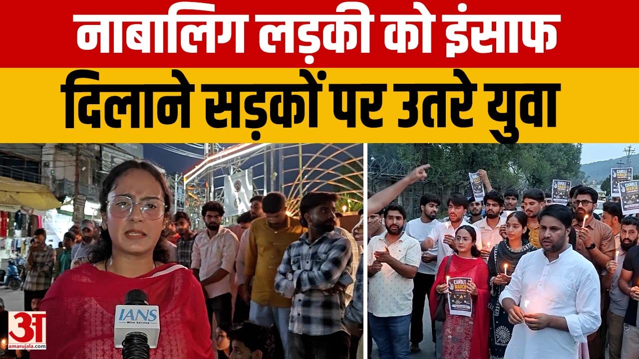 नाबालिग लड़की को इंसाफ की मांग, Rajouri में युवाओं का कैंडल मार्च