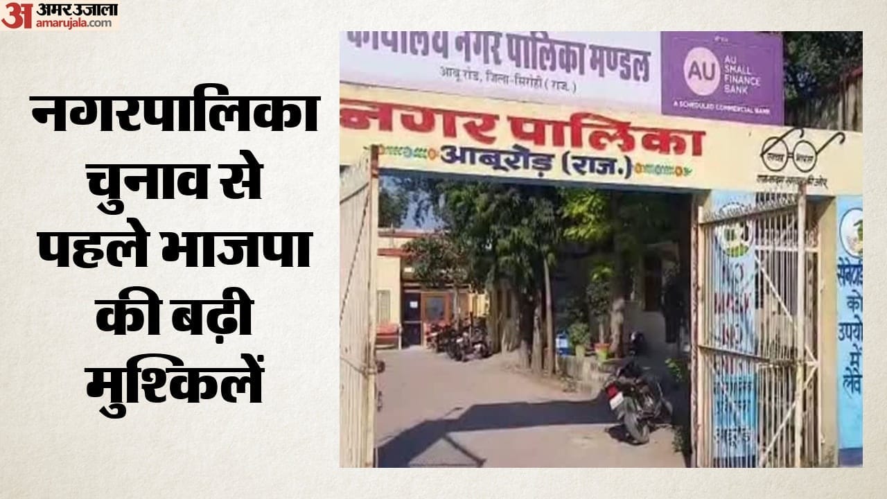 नगरपालिका चुनाव से पहले भाजपा की बढ़ी मुश्किलें