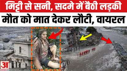 नेपाल बाढ़ के बीच से आया खौफनाक वीडियो, देखकर रूह कांप जाएगी!