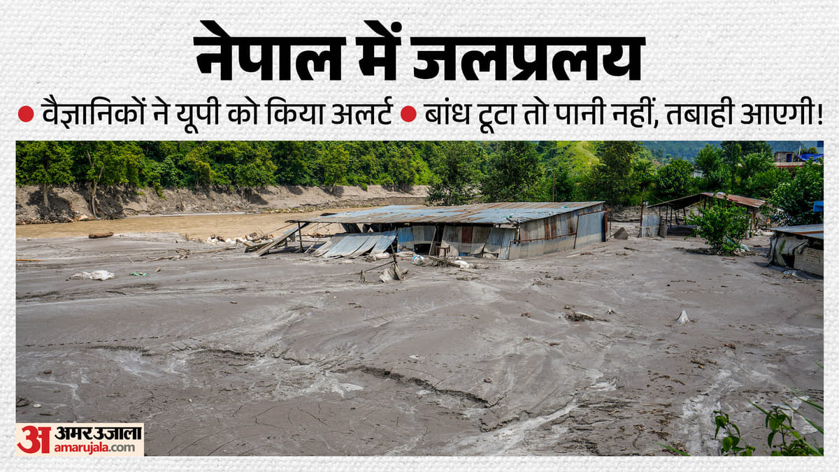 नेपाल में जलप्रलय: यूपी के लिए बढ़ी चिंता; बारिश नहीं, पहाड़ का मलबा बन सकता है बाढ़ का 'टाइम बम'