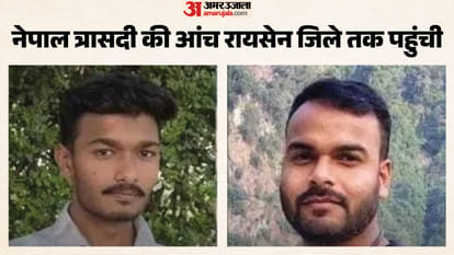 नेपाल त्रासदी में रायसेन के दो लाल लापता