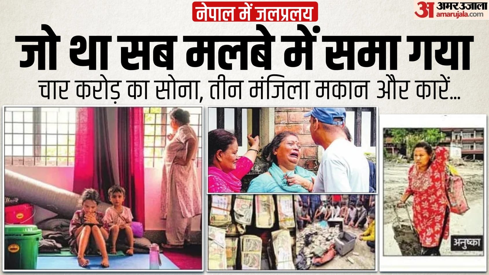 नेपाल त्रासदी