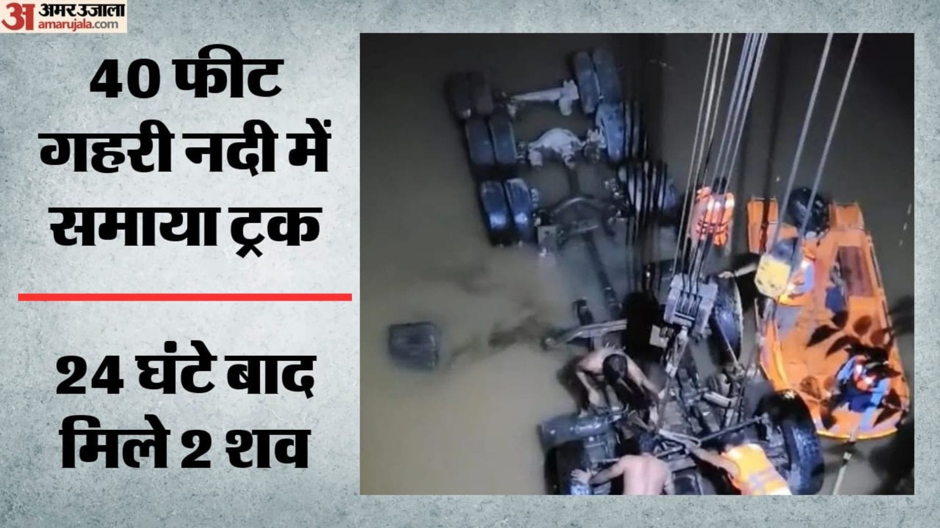 नदी में गिरा ट्रक