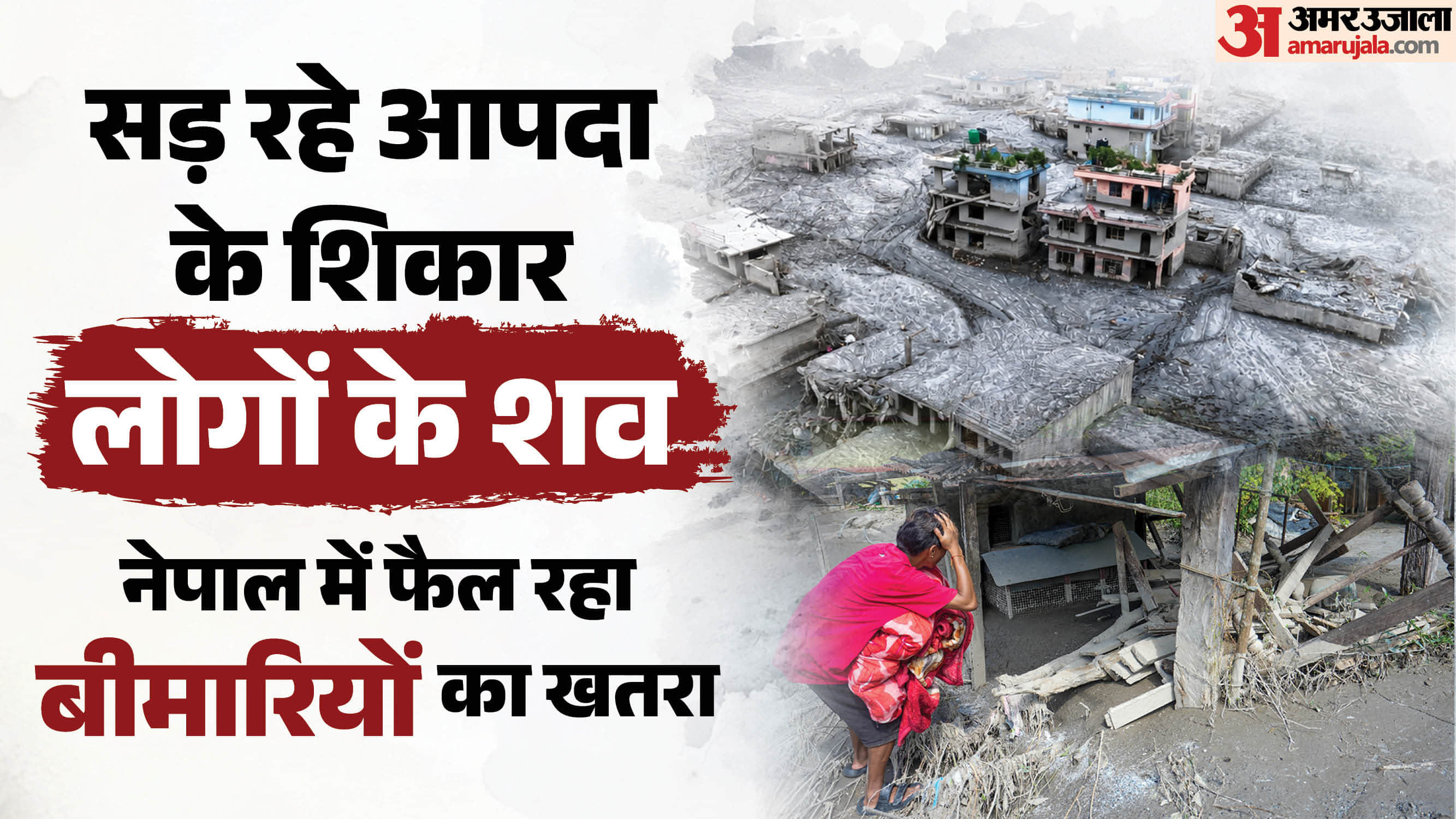 नेपाल में बाढ़ के बाद त्रासदी।