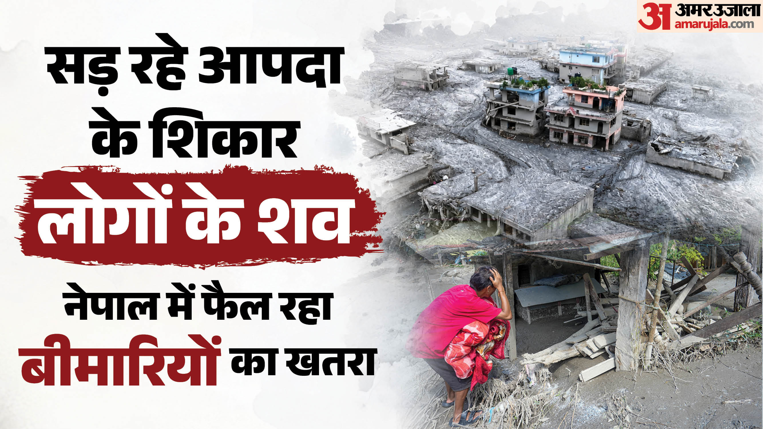 नेपाल में बाढ़ के बाद त्रासदी।