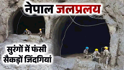 नेपाल में बाढ़ से तबाही के बाद सुरंगों में फंसे मजदूर