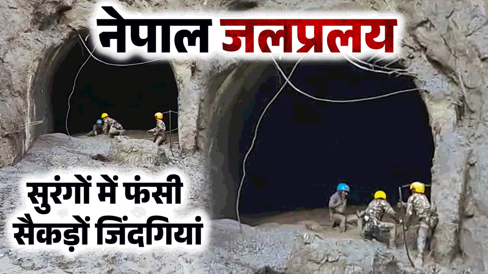 नेपाल में बाढ़ से तबाही के बाद सुरंगों में फंसे मजदूर