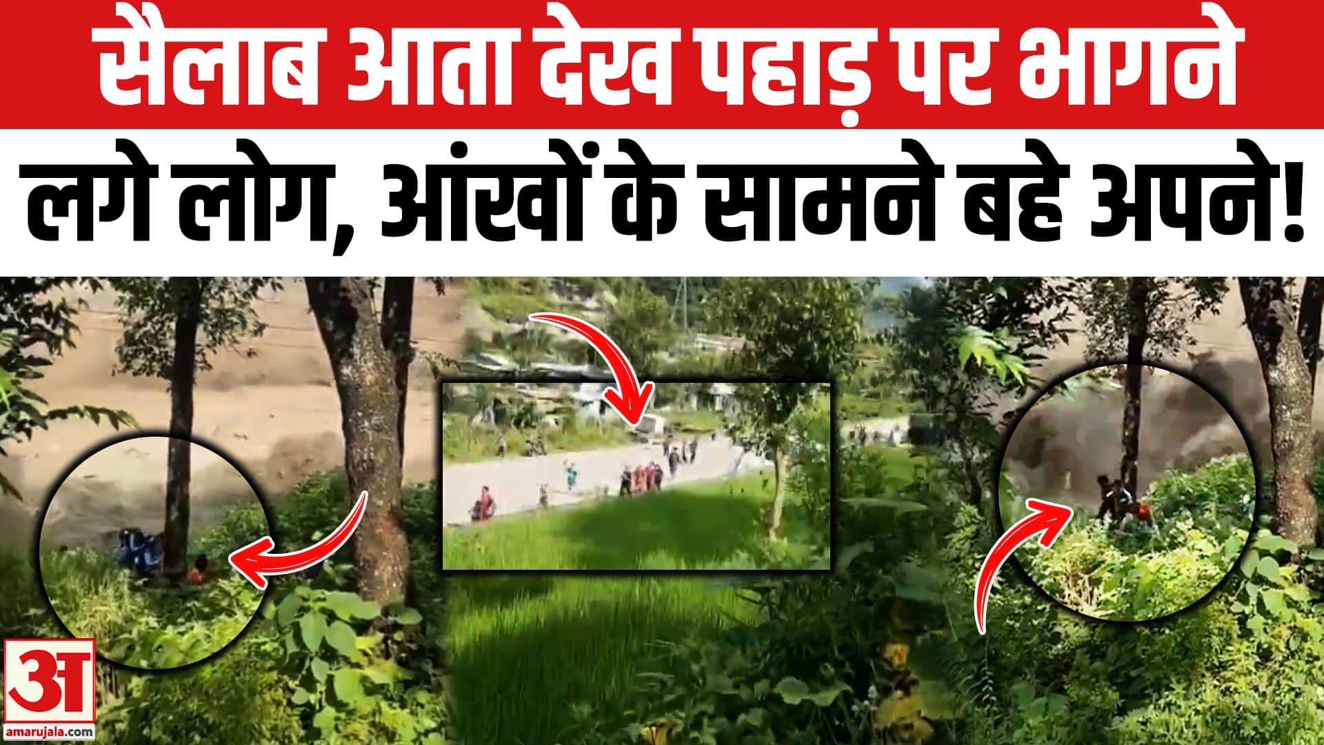 Nepal Flood Update: सैलाब आता देख पहाड़ पर भागने लगे लोग। Nepal-Tibet Flood | Nepal Flood Viral Video