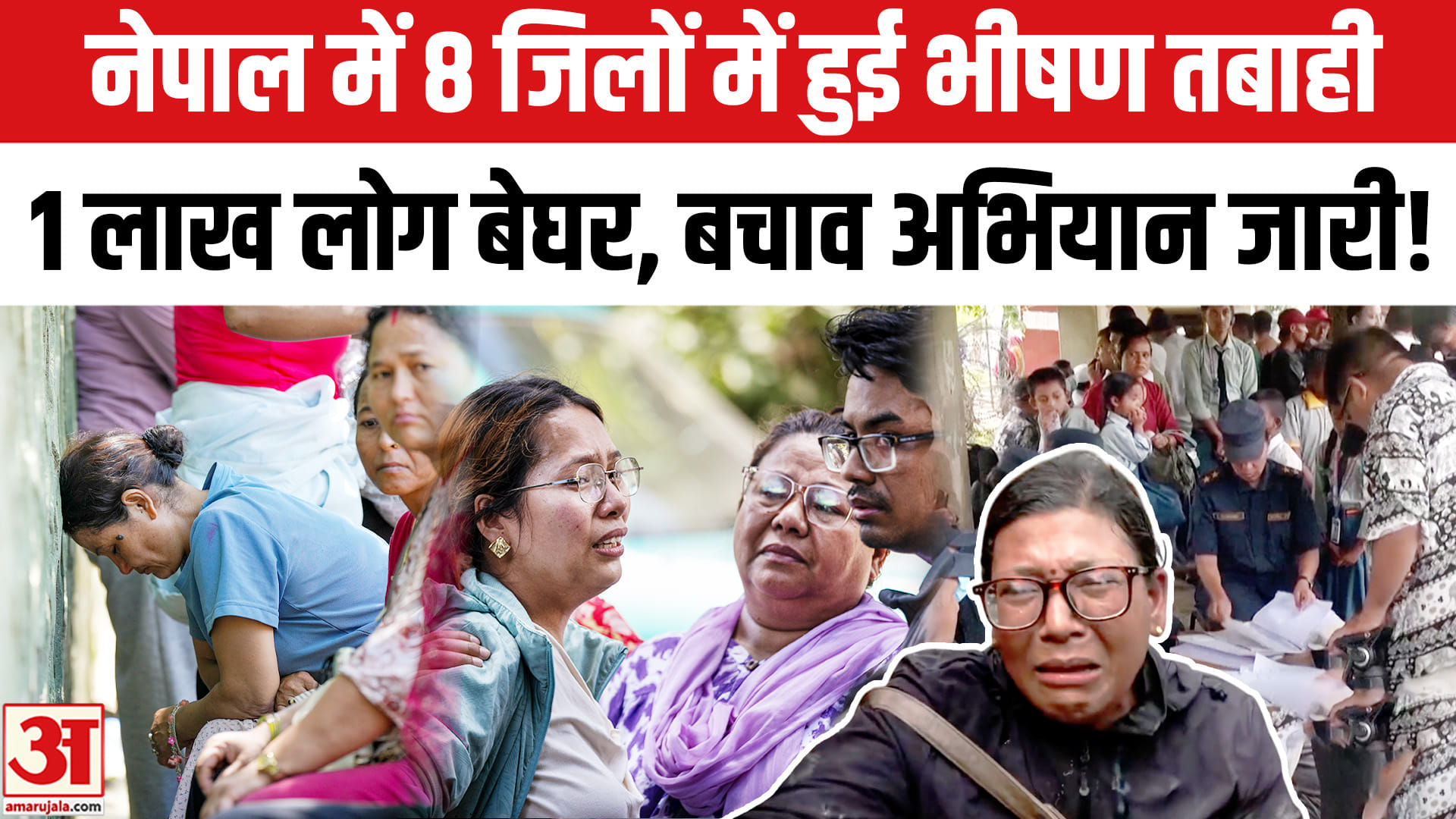नेपाल में भीषण तबाही से 01 लाख लोग बेघर, अब जिंदगी बचाने की जंग हुई तेज!