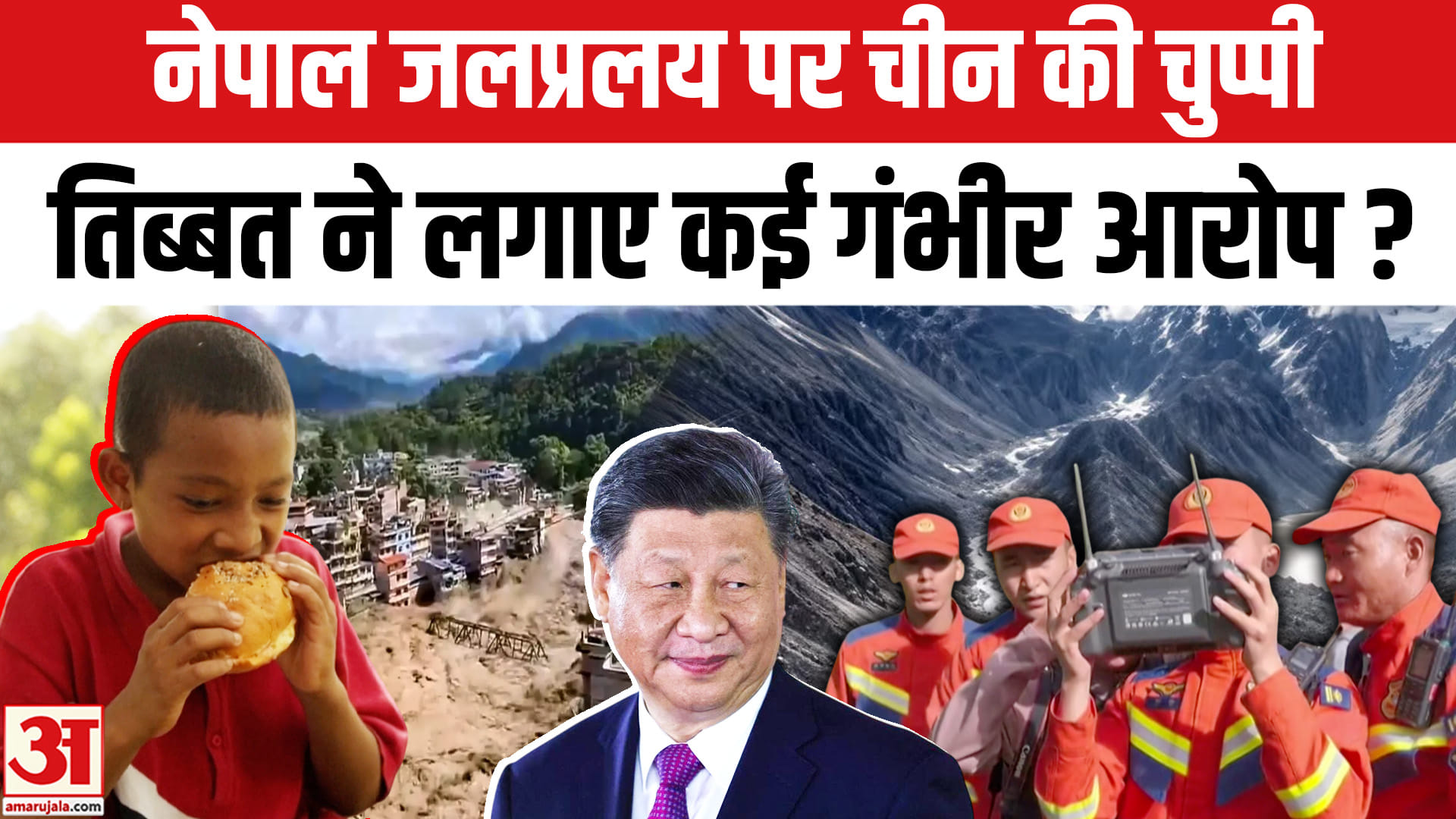 नेपाल जलप्रलय पर चीन की चुप्पी पर उठे सवाल, तिब्बत ने बीजिंग पर दागे कई सवाल!