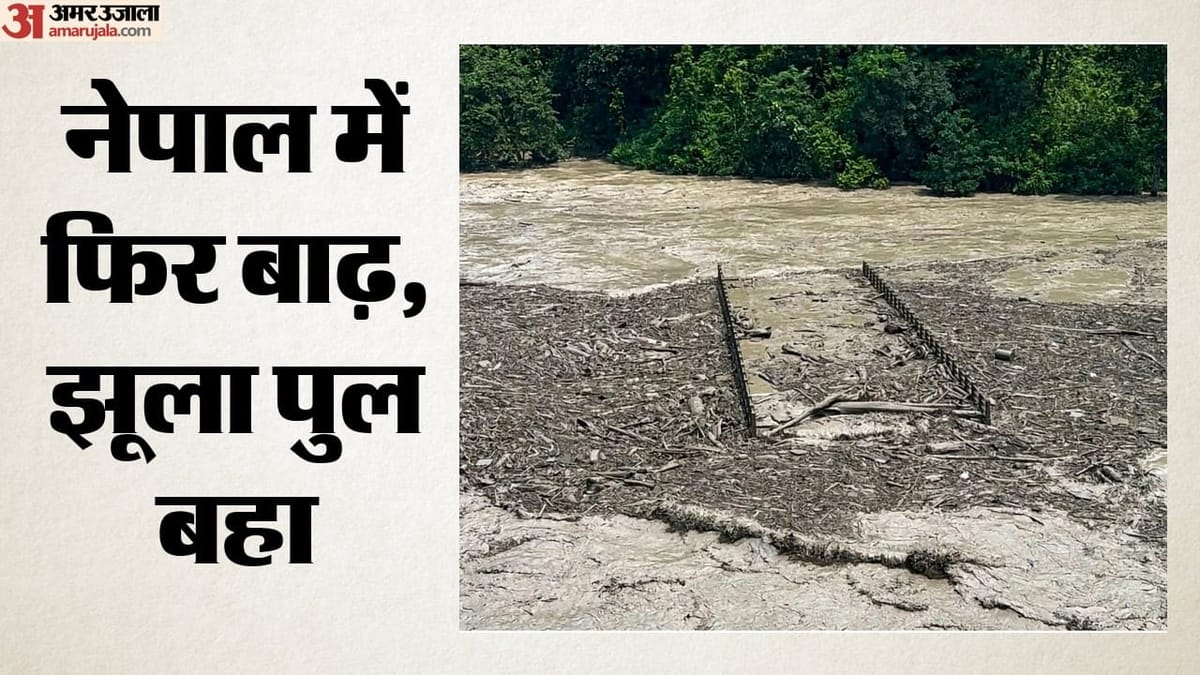 नेपाल: त्रिशूली नदी के उफान में झूला पुल बहा, 400 परिवारों का रास्ता बंद; भारत की फॉरेंसिक टीम कैसे देगी मदद?