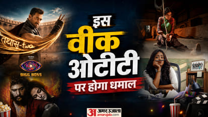 ओटीटी रिलीज दिस वीक