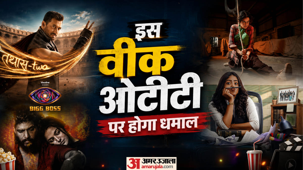 ओटीटी रिलीज: सितंबर के पहले सप्ताह ओटीटी पर आएगा मनोरंजन का सैलाब; रिलीज होंगी ये धमाकेदार फिल्में और सीरीज